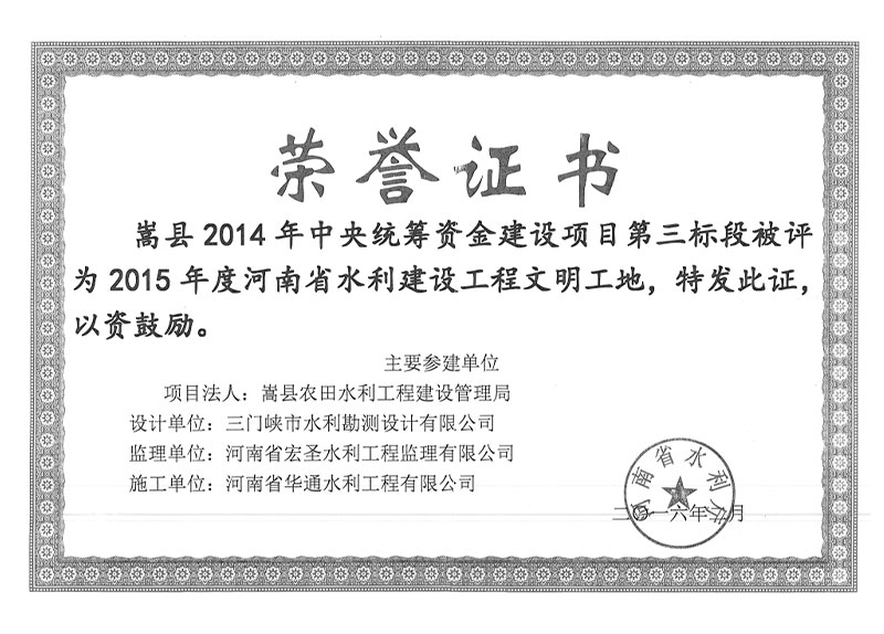 河南省水利建設工程文明工地